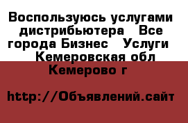 Воспользуюсь услугами дистрибьютера - Все города Бизнес » Услуги   . Кемеровская обл.,Кемерово г.